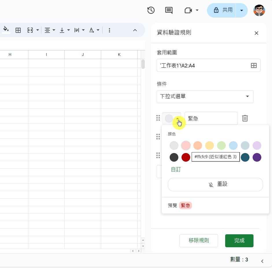 【教學】如何在 Google Sheet (試算表) 建立下