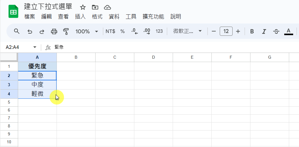 【教學】如何在 Google Sheet (試算表) 建立下 【教學】如何在 Google Sheet (試算表) 建立下