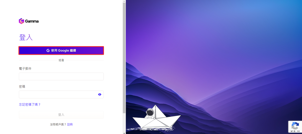使用 Google 帳號登入 Gamma