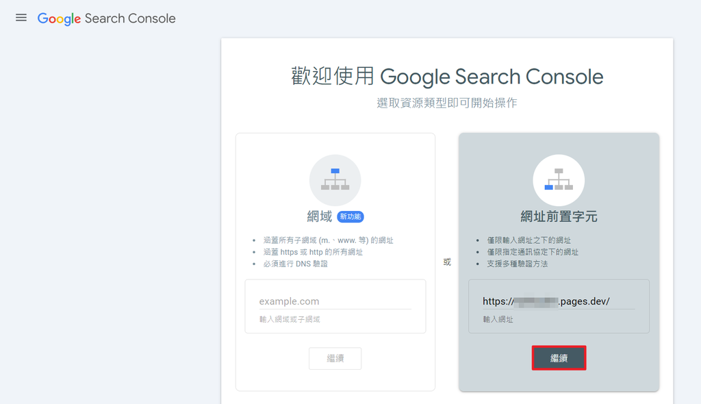 【教學】如何將 Cloudflare Page 加入 Google Search Console? 【教學】如何將 Cloudflare Page 加入 Google Search Console?