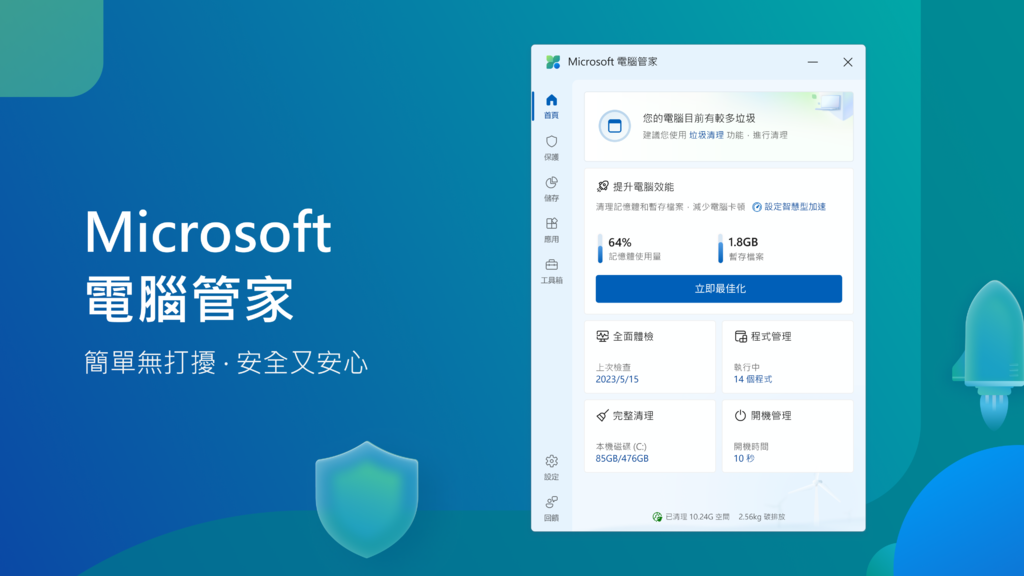 【教學】Microsoft 電腦管家－免費幫你整理電腦 (完
