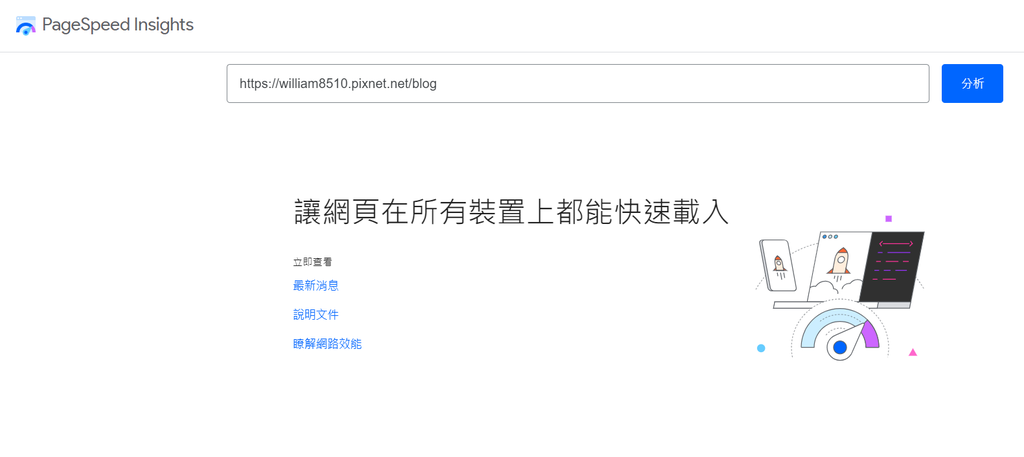【教學】Google PageSpeed Insights－