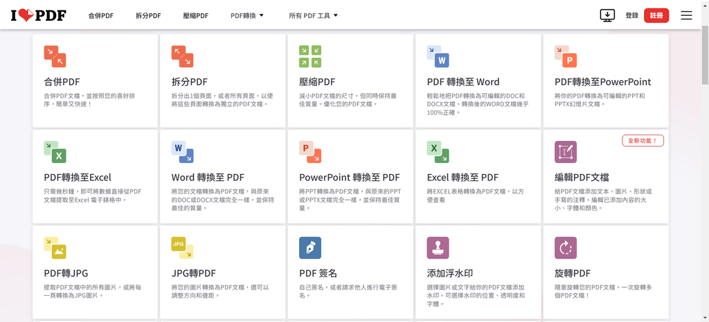 【教學】iLovePDF－輕鬆轉換 PDF 變成各種格式 (