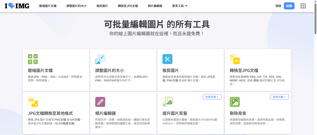 【教學】iLoveIMG－免費的圖片調整工具