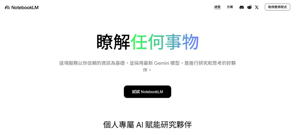 【教學】Google NotebookLM：免費的AI研究工