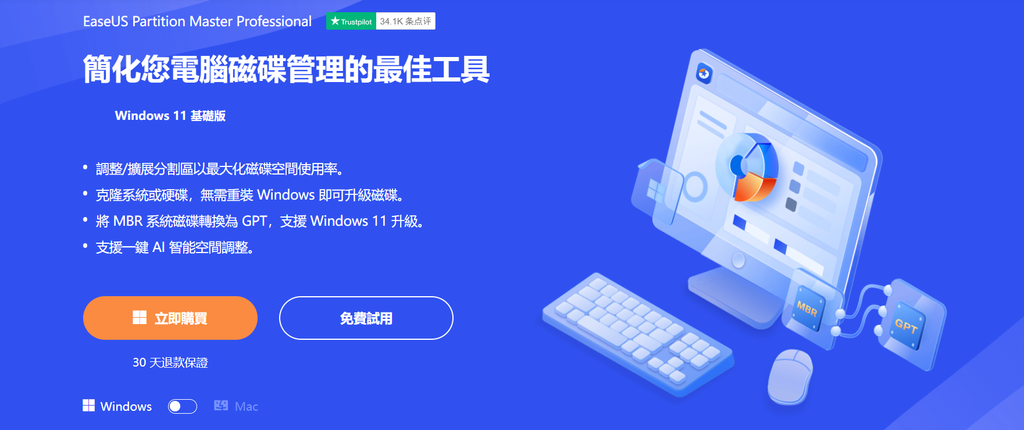 【教學】EaseUS Partition Master－免費