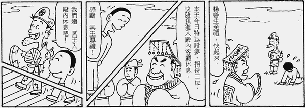 164-地獄遊記-第五十一回-遊第九殿拜會平等王-05.gif