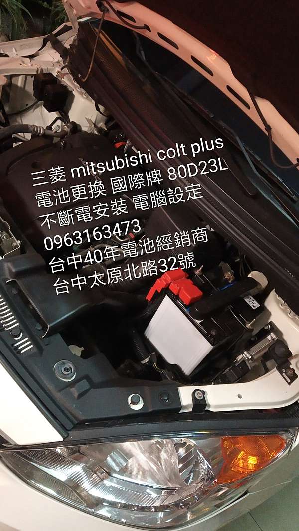 三菱mitsubishi Colt Plus 電池更換國際牌80d23l 不斷電安裝電腦設定 台中40年電池經銷商台中太原北路32號 台中汽車電池總代理經銷商
