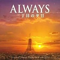 「ＡＬＷＡＹＳ　続・三丁目の夕日」Ｏ．Ｓ．Ｔ