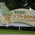 950826-A山葵葉農場02WASABI冰淇淋.JPG