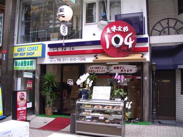 940828-C狸小路-店名是104的美食店.JPG