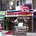 940828-C狸小路-店名是104的美食店.JPG