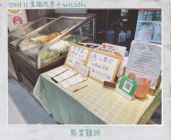 意識流男子WILSON 熊掌雞排07.jpg