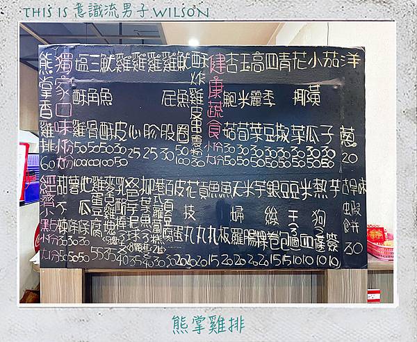 意識流男子WILSON 熊掌雞排10.jpg