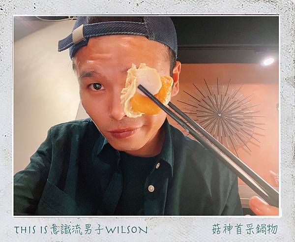 意識流男子WILSON 菇神首采16.jpg