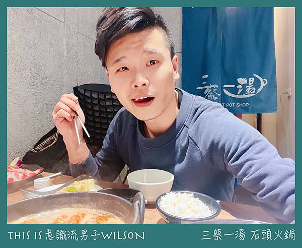 意識流男子WILSON 三蔡一湯21.jpg