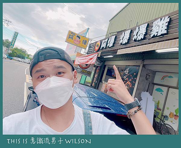 意識流男子WILSON  嘉義阿爆爆爆雞01.jpg
