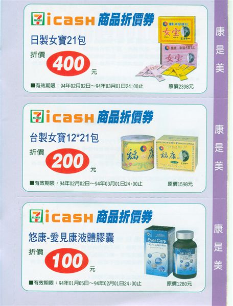 i CASH商品折價卷 康是美部分第六頁