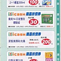 i CASH商品折價卷 康是美部分第一頁