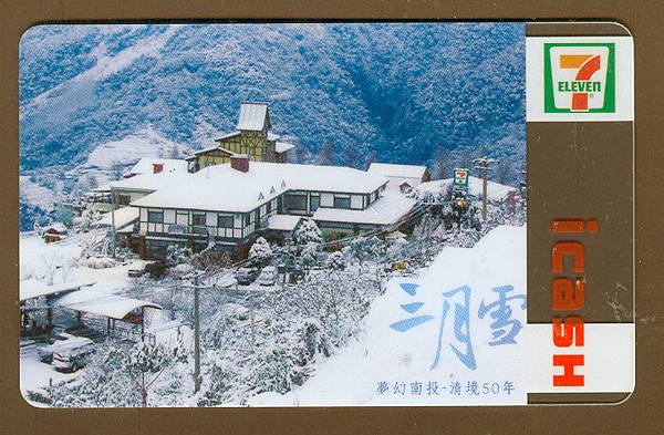 I Cash 夢幻南投 清境50年三月雪清境紀念icash卡卡片正面 Wilsonhsu的相簿 痞客邦