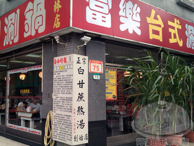 富樂台式涮涮鍋01-店面.jpg