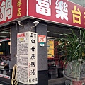 富樂台式涮涮鍋01-店面.jpg