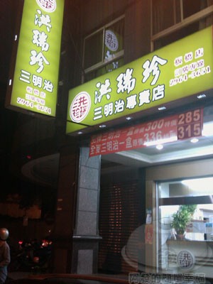 洪瑞珍三明治專賣店-01店面