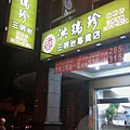 洪瑞珍三明治專賣店-01店面