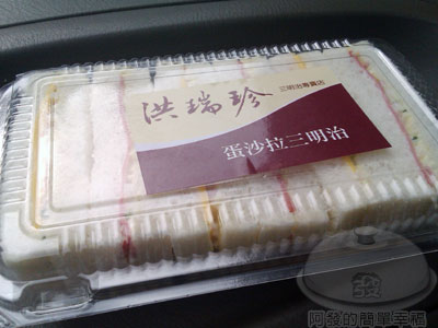 洪瑞珍三明治專賣店-08蛋沙拉三明治