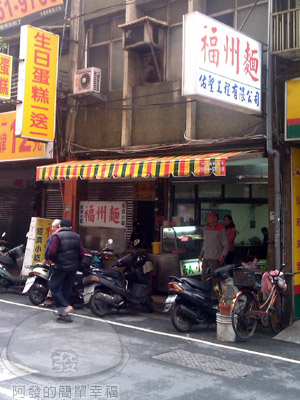 板橋-福州麵01-店門口