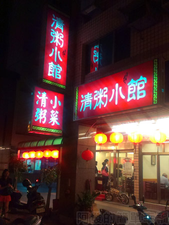 板橋-清粥小館01店招牌