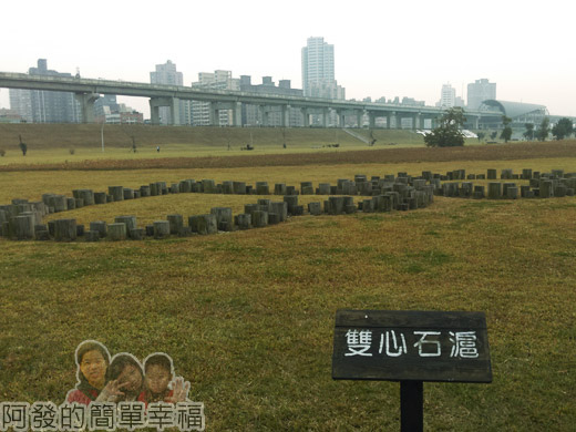 大臺北都會公園II18-幸福水漾公園-雙心石滬.jpg