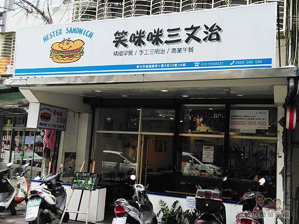 笑咪咪三文治01-店家外觀