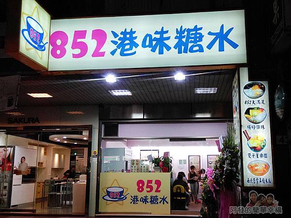 852港味糖水01-店外觀