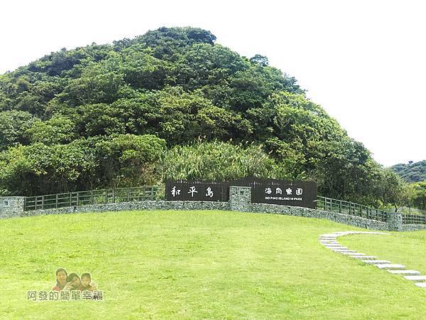 和平島海角樂園05-和平島海角樂園中央為一小山丘