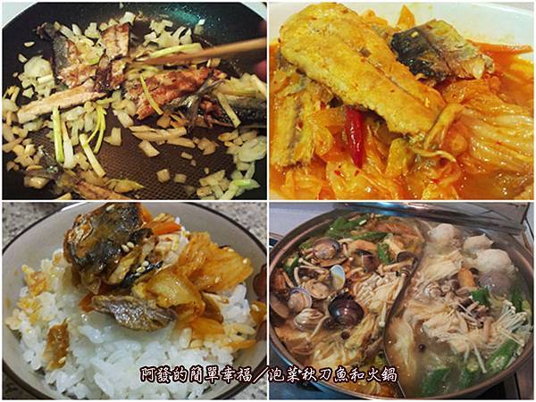 韓式料理01-泡菜秋刀魚和火鍋
