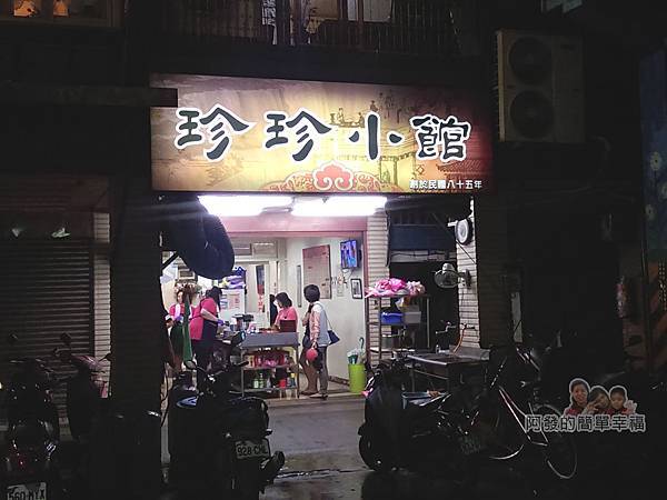 珍珍小館01-店外觀