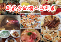 新北市新莊美食列表 新北市新莊美食列表