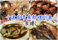 阿發的十道家常魚料理 阿發的十道家常魚料理