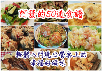 阿發的50道食譜 阿發的50道食譜