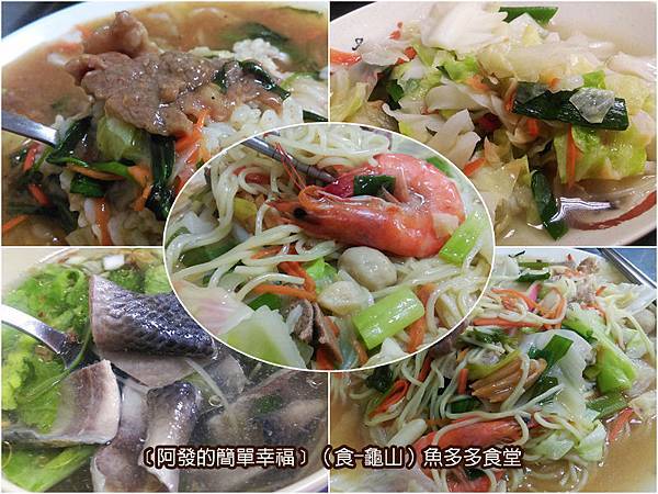 龜山-食-03-魚多多食堂