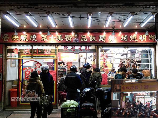 香城燒臘小館01-店人潮 香城燒臘小館01-店人潮