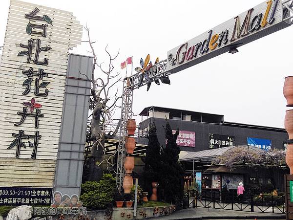 台北花卉村01-園區入口