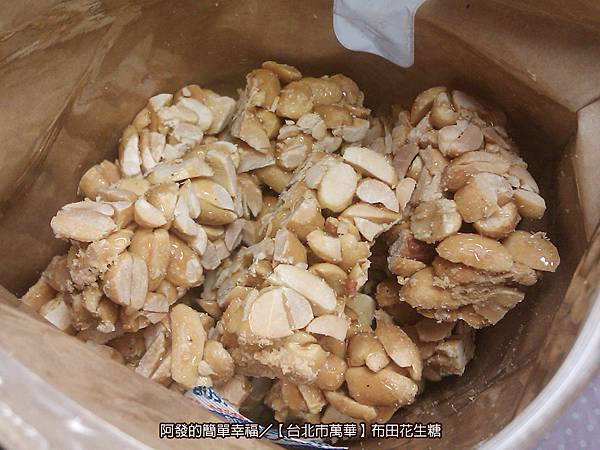台北市萬華食記 布田花生糖台灣地方特色伴手禮 艋舺六十年的古早味 萬華伴手禮 萬華美食 台北伴手禮 台北市萬華食記 布田花生糖台灣地方特色伴手禮 艋舺六十年的古早味 萬華伴手禮 萬華美食 台北伴手禮