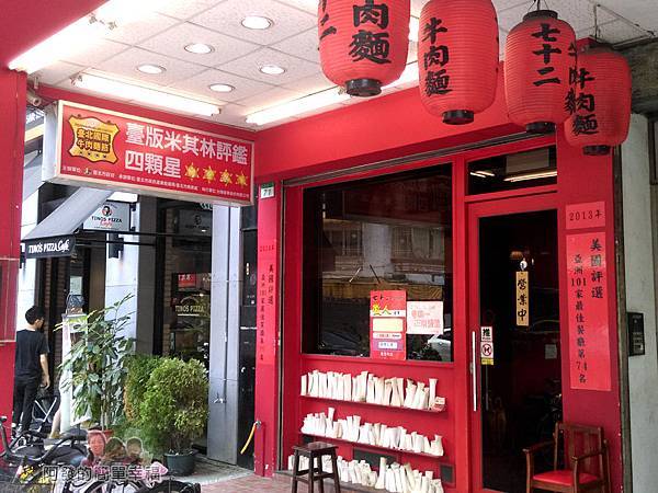 七十二牛肉麵02-店門口.jpg