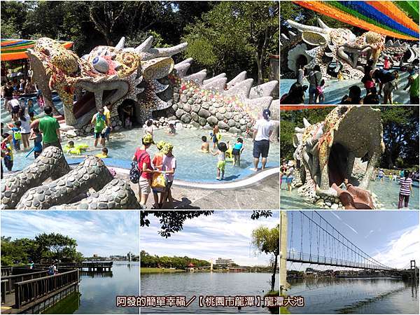 桃園市龍潭遊記 龍潭大池暑假限定 免費神龍戲水特色溜滑梯 特色溜滑梯 龍形溜滑梯 桃園免費親子景點 阿發的簡單幸福 痞客邦 桃園市龍潭遊記 龍潭大池暑假限定 免費神龍戲水特色溜滑梯 特色溜滑梯 龍形溜滑梯 桃園免費親子景點 阿發的簡單幸福 痞客邦