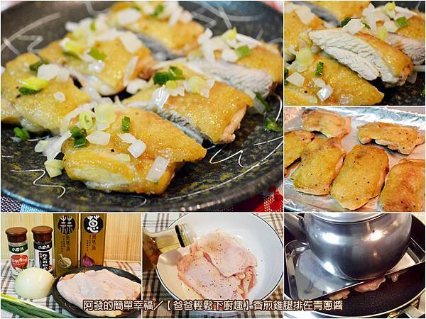 食譜-香煎雞腿排佐青蔥醬all 食譜-香煎雞腿排佐青蔥醬all