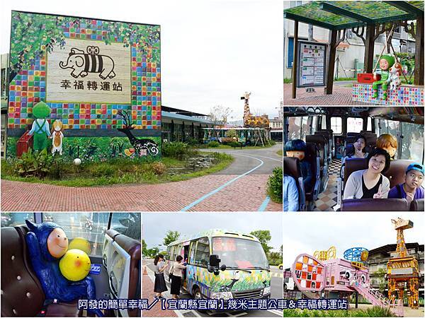 幾米主題公車n幸福轉運站all 幾米主題公車n幸福轉運站all