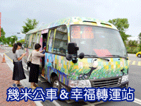 幾米主題公車&幸福轉運站