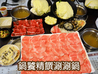 鍋饕精饌涮涮鍋